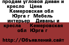 продам угловой диаан и кресло › Цена ­ 7 000 - Кемеровская обл., Юрга г. Мебель, интерьер » Диваны и кресла   . Кемеровская обл.,Юрга г.